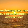 Фамилия Болкун: все, что нужно знать о происхождении и склонении!