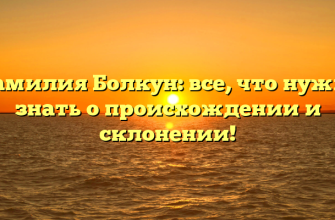 Фамилия Болкун: все, что нужно знать о происхождении и склонении!