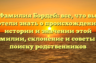 Фамилия Бордей: все, что вы хотели знать о происхождении, истории и значении этой фамилии, склонение и советы по поиску родственников
