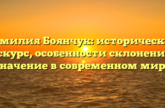 Фамилия Боянчук: исторический экскурс, особенности склонения и значение в современном мире