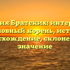 Фамилия Братских: интересный родословный корень, история и происхождение, склонение и значение