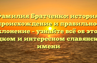 Фамилия Братченко: история, происхождение и правильное склонение – узнайте всё об этом редком и интересном славянском имени Фамилия Братченко: история, происхождение и правильное склонение – узнайте всё об этом редком и интересном славянском имени