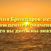 Фамилия Бриндаров: история, происхождение и значение – все, что вы должны знать