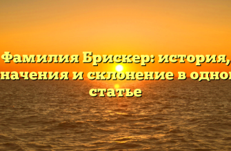 Фамилия Брискер: история, значения и склонение в одной статье Фамилия Брискер: история, значения и склонение в одной статье
