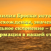 Фамилия Броско: история происхождения, значение и правильное склонение — полная информация в нашей статье!