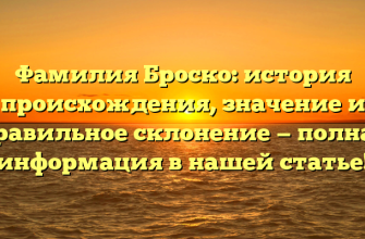Фамилия Броско: история происхождения, значение и правильное склонение — полная информация в нашей статье! Фамилия Броско: история происхождения, значение и правильное склонение — полная информация в нашей статье!