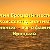Фамилия Броцкий: исследуем происхождение, значимость и склонение – все о фамилии Броцкий