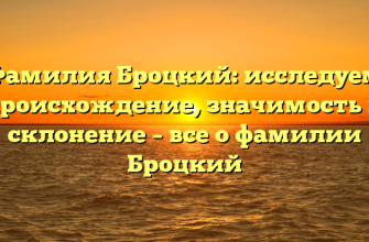 Фамилия Броцкий: исследуем происхождение, значимость и склонение – все о фамилии Броцкий Фамилия Броцкий: исследуем происхождение, значимость и склонение – все о фамилии Броцкий