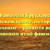 Фамилия Брукхаус: происхождение, история и значение — узнайте все о склонении этой фамилии