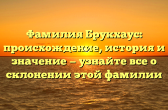 Фамилия Брукхаус: происхождение, история и значение — узнайте все о склонении этой фамилии