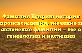 Фамилия Букрин: история происхождения, значение и склонение фамилии — все о генеалогии и наследии Фамилия Букрин: история происхождения, значение и склонение фамилии — все о генеалогии и наследии