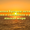 Фамилия Бусарев: история, значения и склонение в разных языках мира