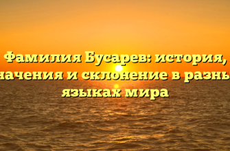 Фамилия Бусарев: история, значения и склонение в разных языках мира Фамилия Бусарев: история, значения и склонение в разных языках мира
