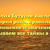 Фамилия Бутусов: наследие и история рода, правильное склонение и значение – раскрываем все тайны в статье