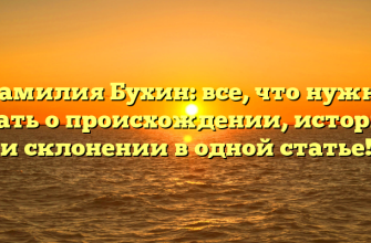 Фамилия Бухин: все, что нужно знать о происхождении, истории и склонении в одной статье! Фамилия Бухин: все, что нужно знать о происхождении, истории и склонении в одной статье!
