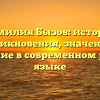 Фамилия Бызов: история возникновения, значения и склонение в современном русском языке
