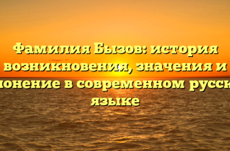 Фамилия Бызов: история возникновения, значения и склонение в современном русском языке Фамилия Бызов: история возникновения, значения и склонение в современном русском языке