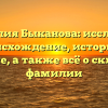 Фамилия Быканова: исследуем происхождение, историю и значение, а также всё о склонении фамилии