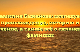 Фамилия Быканова: исследуем происхождение, историю и значение, а также всё о склонении фамилии