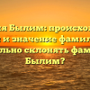 Фамилия Былим: происхождение, история и значение фамилии. Как правильно склонять фамилию Былим?