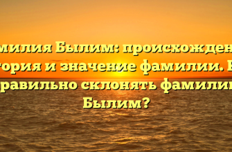 Фамилия Былим: происхождение, история и значение фамилии. Как правильно склонять фамилию Былим?