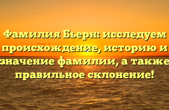 Фамилия Бьерн: исследуем происхождение, историю и значение фамилии, а также правильное склонение! Фамилия Бьерн: исследуем происхождение, историю и значение фамилии, а также правильное склонение!