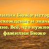 Фамилия Бюжо: история, происхождение и значение, склонение. Всё, что нужно знать о фамилии Бюжо
