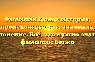 Фамилия Бюжо: история, происхождение и значение, склонение. Всё, что нужно знать о фамилии Бюжо Фамилия Бюжо: история, происхождение и значение, склонение. Всё, что нужно знать о фамилии Бюжо