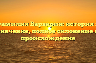 Фамилия Варвария: история и значение, полное склонение и происхождение