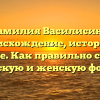 Фамилия Василисина: происхождение, история и значение. Как правильно склонять мужскую и женскую формы.