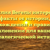 Фамилия Вегель: интересные факты об истории, происхождении и правильном склонении для вашей генеалогической истории
