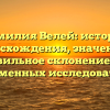 Фамилия Велей: история происхождения, значения и правильное склонение для современных исследователей
