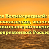 Фамилия Великородный: история происхождения, значение и правильное склонение в современной России