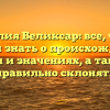Фамилия Великсар: все, что вы хотели знать о происхождении, истории и значениях, а также как правильно склонять