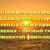 Фамилия Величественная: происхождение, история и значения, а также правила склонения — полный гид по именитой фамилии