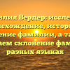 Фамилия Вердер: исследуем происхождение, историю и значение фамилии, а также разбираем склонение фамилии в разных языках