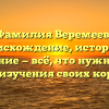 Фамилия Веремеев: происхождение, история и склонение — всё, что нужно знать для изучения своих корней