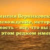 Фамилия Верниковский: происхождение, история и значимость — все, что вы хотели знать об этом редком именовании