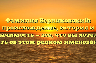 Фамилия Верниковский: происхождение, история и значимость — все, что вы хотели знать об этом редком именовании