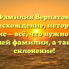 Фамилия Верпатов: происхождение, история и значение — всё, что нужно знать о вашей фамилии, а также склонение!