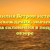 Фамилия Ветров: история происхождения, значение и правила склонения в подробном обзоре