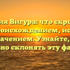 Фамилия Вигура: что скрывается за ее происхождением, историей и значением. Узнайте, как правильно склонять эту фамилию.