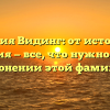Фамилия Видинг: от истории до значения — все, что нужно знать о склонении этой фамилии