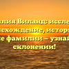 Фамилия Виланд: исследуем происхождение, историю и значение фамилии — узнайте все о склонении!