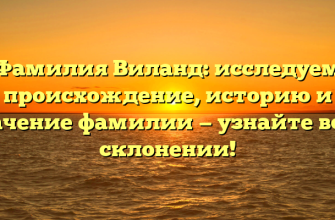 Фамилия Виланд: исследуем происхождение, историю и значение фамилии — узнайте все о склонении!
