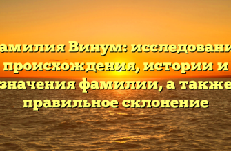 Фамилия Винум: исследование происхождения, истории и значения фамилии, а также правильное склонение