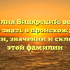 Фамилия Винярский: всё, что нужно знать о происхождении, истории, значении и склонении этой фамилии