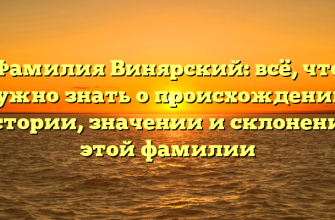 Фамилия Винярский: всё, что нужно знать о происхождении, истории, значении и склонении этой фамилии