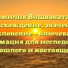 Фамилия Вишванатан: происхождение, значения и склонение – ключевая информация для исследования прошлого и настоящего