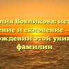 Фамилия Вобликова: история, значение и склонение — все о происхождении этой уникальной фамилии